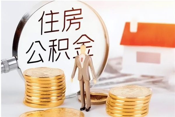 包头离职后可以直接取公积金吗（离职后能取出公积金吗）