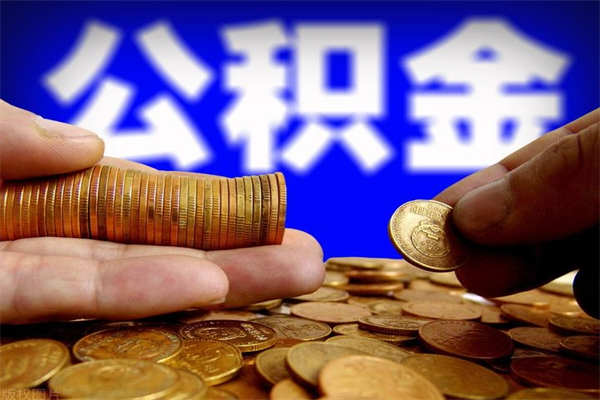 包头4万公积金取多少（4万公积金能取出来多少）