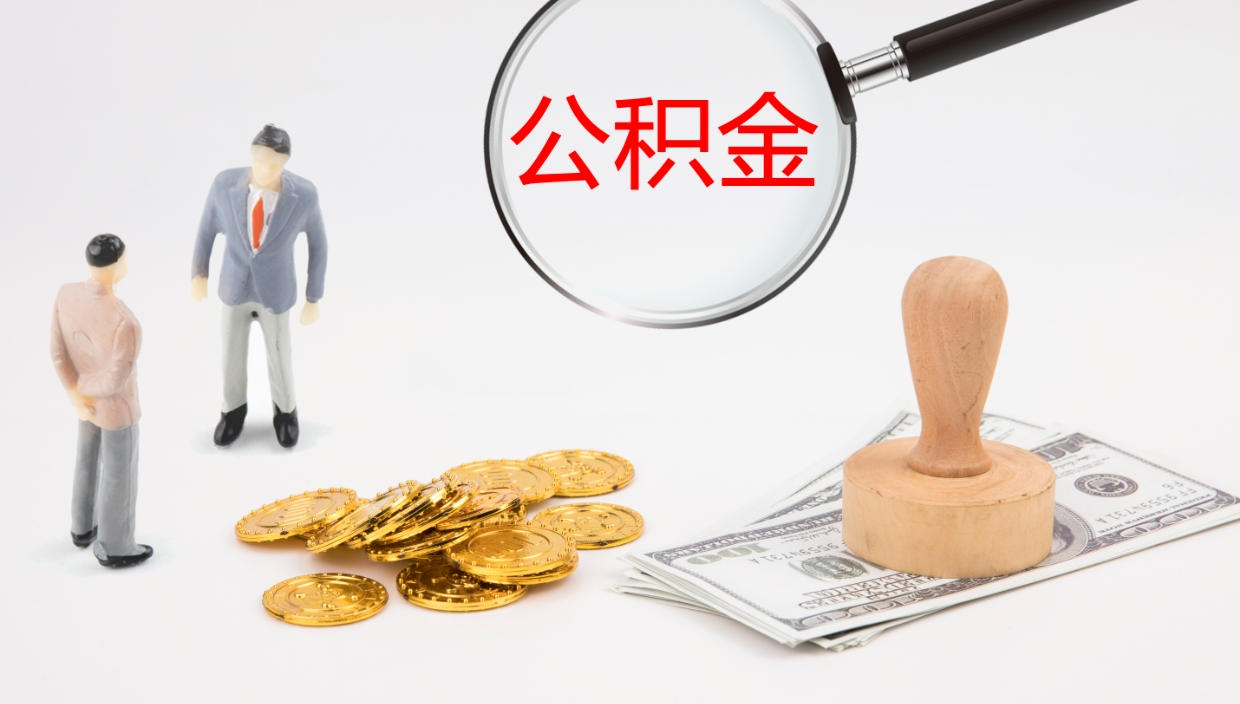 包头个人公积金怎样取出（如何取个人公积金账户资金）